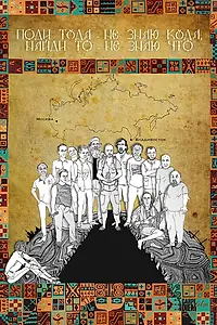 Главный постер фильма «Поди туда — не знаю куда, найди то — не знаю что (2014)»