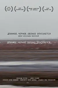 Постер к фильму «Длинное. Черное. Облако опускается (2014)»