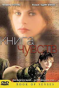 Постер к фильму «Книга чувств (2004)»