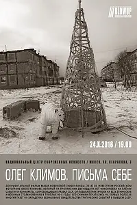 Главный постер фильма «Олег Климов. Письма себе (2014)»