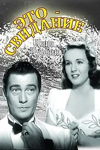 Постер к фильму «Это – свидание (1940)»