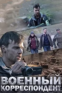 Постер к сериалу «Военный корреспондент (2014)»