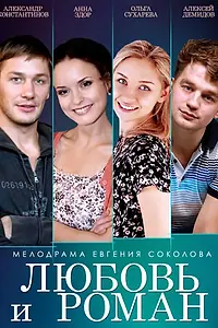 Главный постер фильма «Любовь и Роман (2014)»