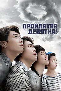 Постер к сериалу «Проклятая девятка! (2014)»