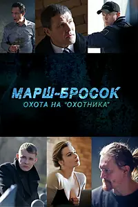 Главный постер фильма «Марш-бросок: Охота на «Охотника» (2015)»