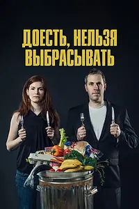 Главный постер фильма «Доесть, нельзя выбрасывать (2014)»