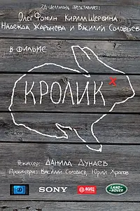 Постер к фильму «Кролик (2014)»