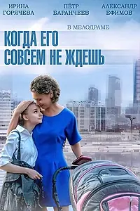 Постер к сериалу «Когда его совсем не ждешь (2014)»