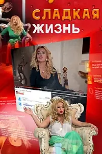 Главный постер фильма «Сладкая жизнь (2014)»