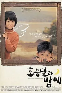 Постер к фильму «Полумесяц (2003)»