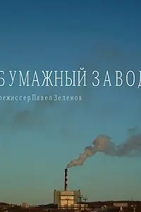 Главный постер фильма «Бумажный завод (2014)»