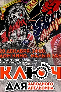 Главный постер фильма «Ключ для заводного апельсина (2014)»
