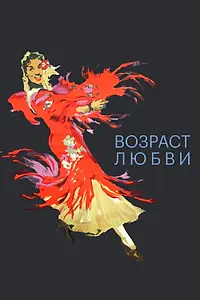 Постер к фильму «Возраст любви (1953)»