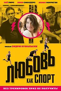 Главный постер фильма «Любовь, как спорт (2015)»