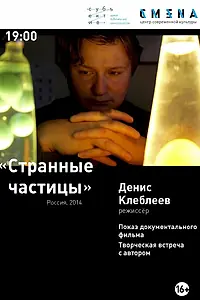 Постер к фильму «Странные частицы (2014)»