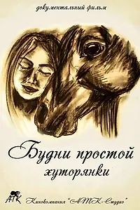Главный постер фильма «Будни простой хуторянки (2014)»