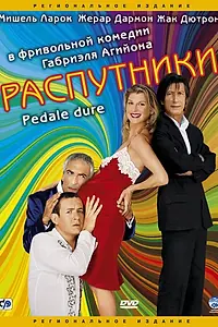 Постер к фильму «Распутники (2004)»