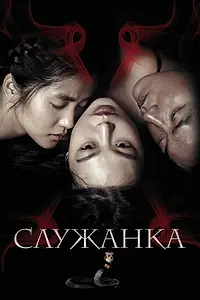 Постер к фильму «Служанка (2016)»