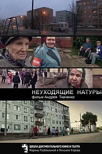 Постер к фильму «Неуходящие натуры (2014)»