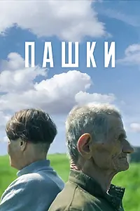 Постер к фильму «Пашки (2014)»