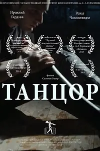 Постер к фильму «Танцор (2014)»