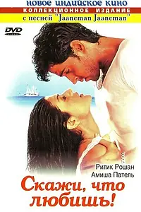 Постер к фильму «Скажи, что любишь! (2000)»