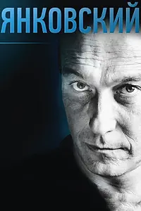 Постер к фильму «Янковский (2014)»