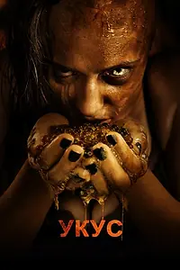 Постер к фильму «Укус (2015)»