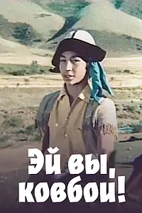 Постер к фильму «Эй вы, ковбои! (1974)»