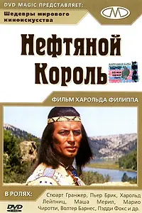 Главный постер фильма «Нефтяной король (1965)»
