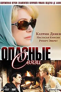 Постер к сериалу «Опасные связи (2003)»