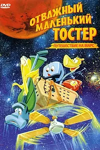 Постер к мультфильму «Отважный маленький тостер: Путешествие на Марс (1998)»