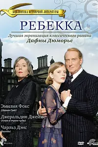Главный постер сериала «Ребекка (1997)»
