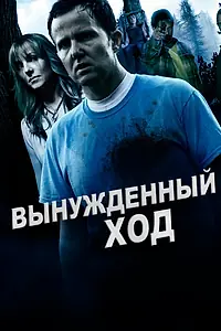 Главный постер фильма «Вынужденный ход (2016)»