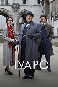 Постер к сериалу «Пуаро (1989 - 2013)»