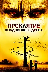 Постер к фильму «Проклятие колдовского древа (2015)»