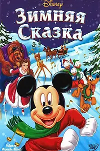 Главный постер мультфильма «Зимняя сказка (2003)»