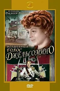 Постер к фильму «Волшебный голос Джельсомино (1977)»