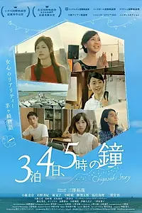 Главный постер фильма «3-paku 4-ka, 5-ji no kane (2014)»