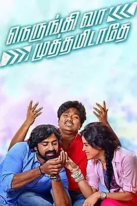 Постер к фильму «Nerungi Vaa Muthamidathe (2014)»
