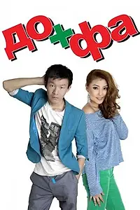 Постер к фильму «До + Фа (2013)»