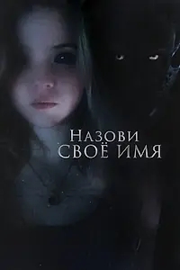 Главный постер фильма «Назови своё имя (2018)»