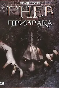 Главный постер фильма «Гнев призрака (2005)»