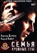 Главный постер фильма «Семья: Кровные узы (2006)»