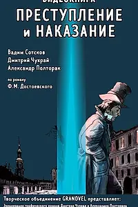 Главный постер мультфильма «Преступление и наказание (2024)»