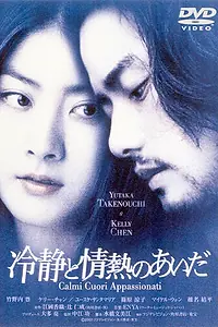 Постер к фильму «Между спокойствием и страстью (2001)»