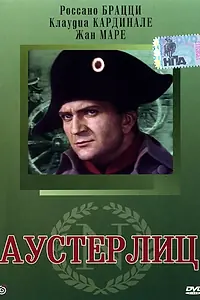 Постер к фильму «Аустерлиц (1960)»