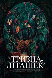 Постер к фильму «Тризна пташек (2025)»