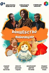 Главный постер фильма «Волшебство анимации (2025)»