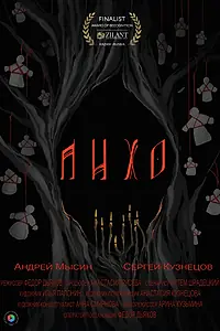 Постер к фильму «Лихо (2023)»